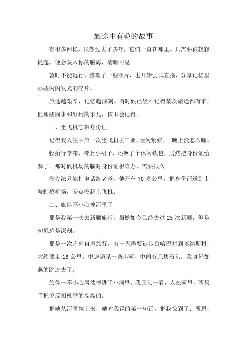 旅途中有趣的故事