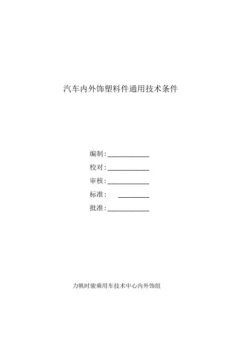 力帆时骏乘用车内外饰塑料件技术要求