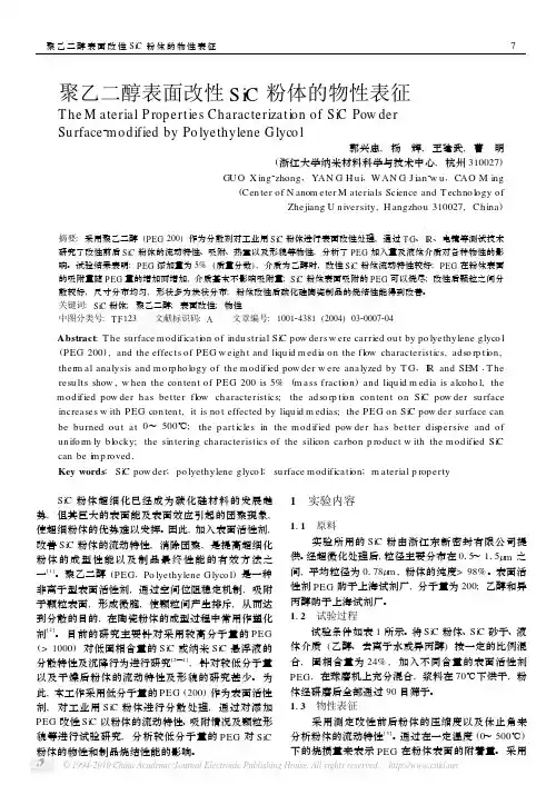 聚乙二醇表面改性SiC粉体的物性表征