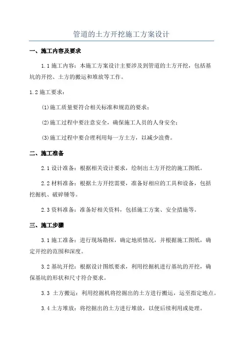 管道的土方开挖施工方案设计