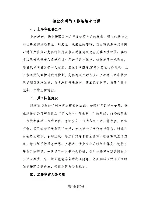 物业公司的工作总结与心得（5篇）