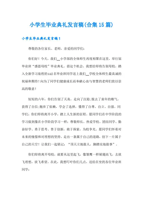 小学生毕业典礼发言稿(合集15篇)