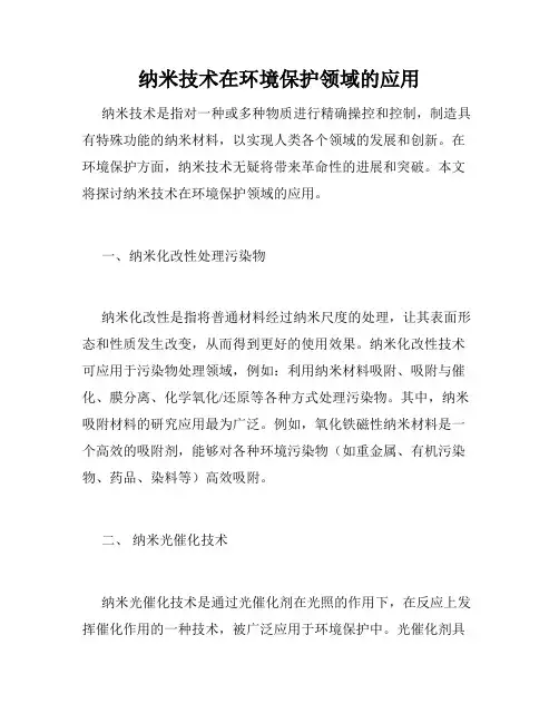纳米技术在环境保护领域的应用