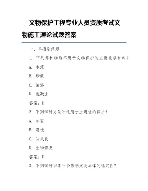 文物保护工程专业人员资质考试文物施工通论试题答案