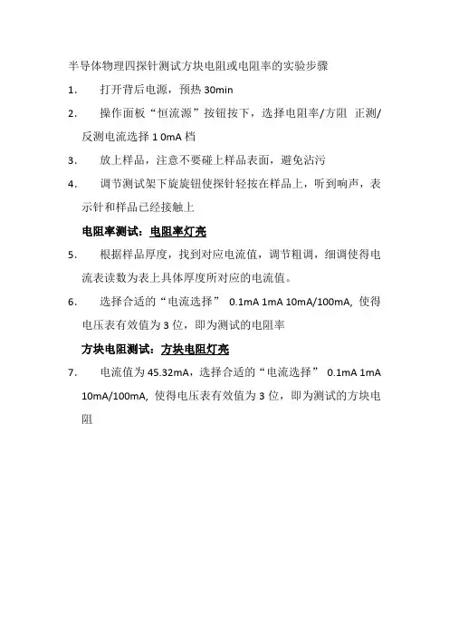 四探针测试方块电阻或电阻率的实验步骤