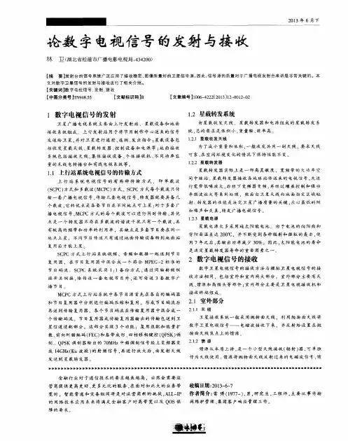 论数字电视信号的发射与接收