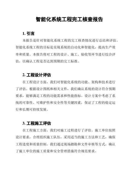 智能化系统工程完工核查报告