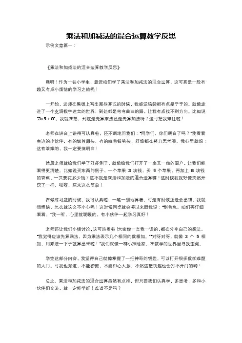 乘法和加减法的混合运算教学反思