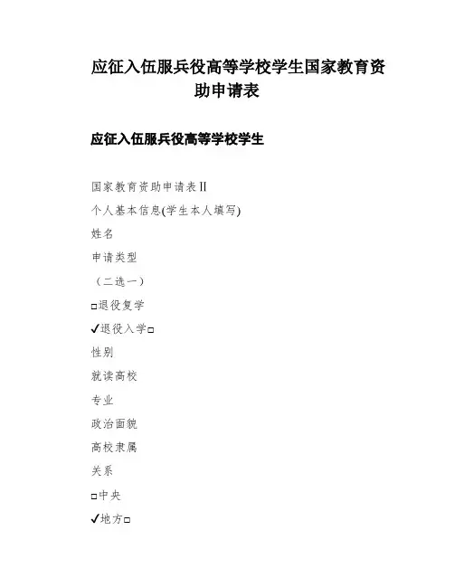 应征入伍服兵役高等学校学生国家教育资助申请表