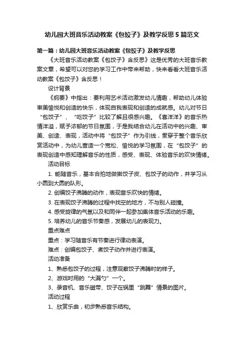 幼儿园大班音乐活动教案《包饺子》及教学反思5篇范文
