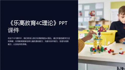 《乐高教育4C理论》课件