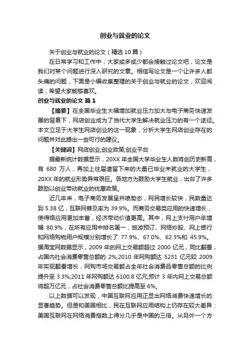关于创业与就业的论文（精选10篇）