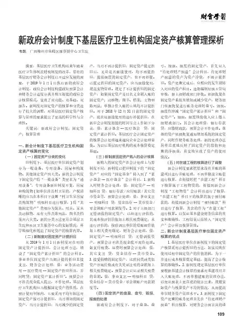 新政府会计制度下基层医疗卫生机构固定资产核算管理探析