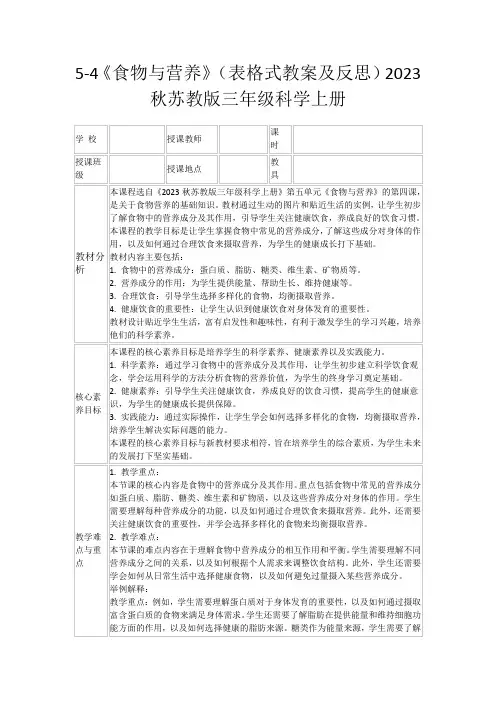 5-4《食物与营养》(表格式教案及反思)2023秋苏教版三年级科学上册