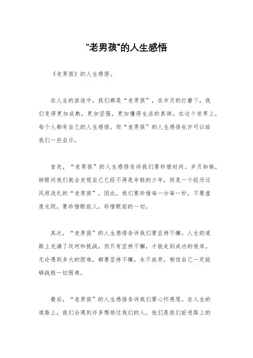 “老男孩”的人生感悟