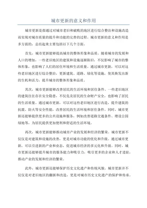 城市更新的意义和作用
