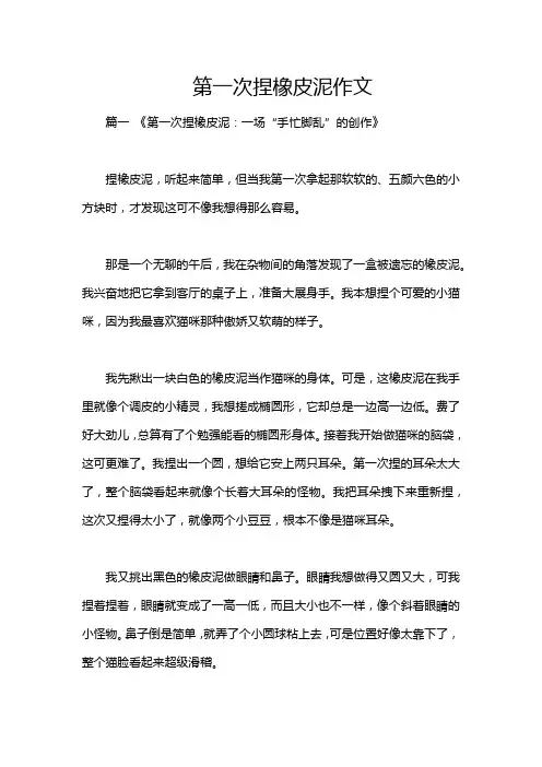 第一次捏橡皮泥作文