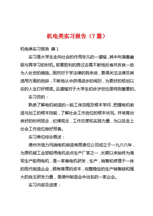 机电类实习报告(7篇)