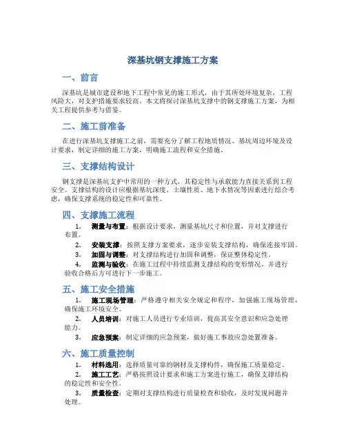 深基坑钢支撑施工方案(深基坑支护)-secret