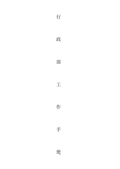 行政部工作手册