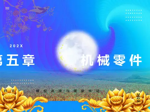 机械基础第五章螺纹连接与螺旋传动的课件