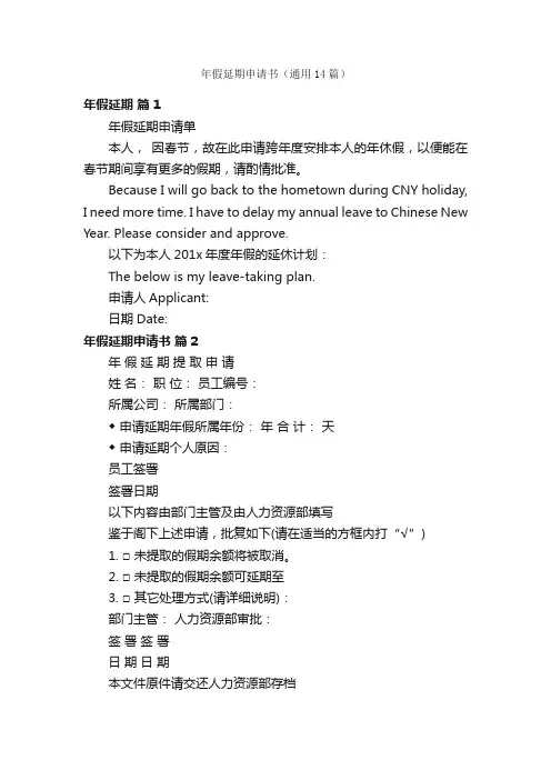 年假延期申请书（通用14篇）