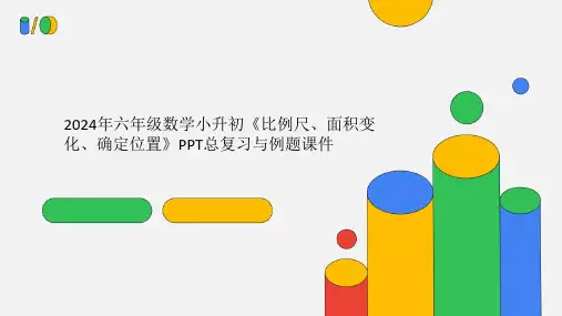 2024年六年级数学小升初《比例尺、面积变化、确定位置》PPT总复习与例题课件