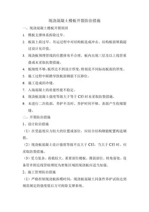 现浇混凝土楼板开裂防治措施
