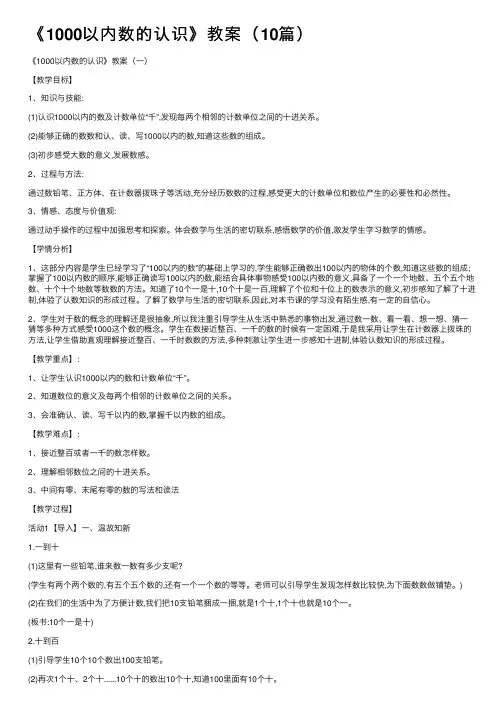 《1000以内数的认识》教案（10篇）