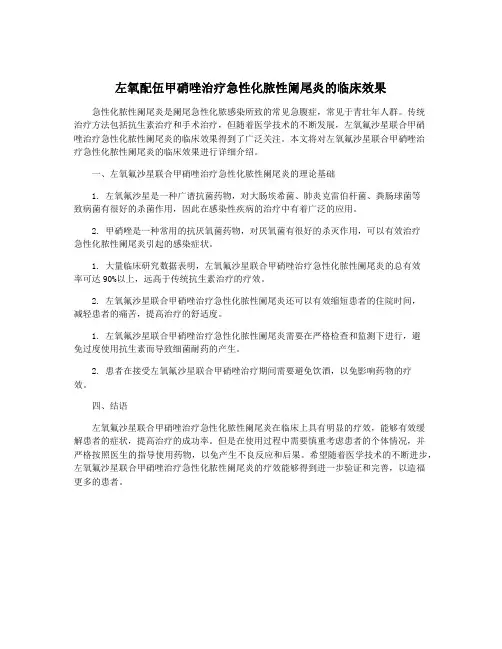 左氧配伍甲硝唑治疗急性化脓性阑尾炎的临床效果