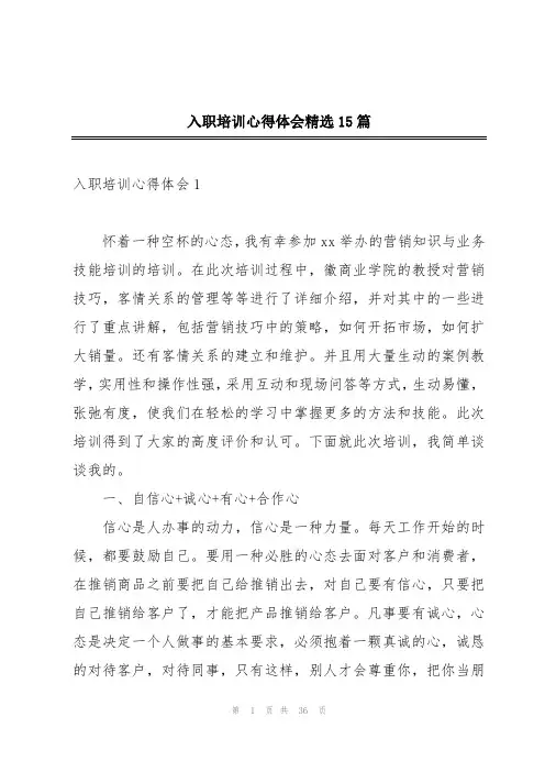 入职培训心得体会精选15篇