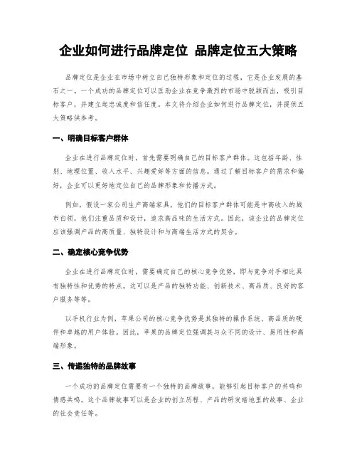 企业如何进行品牌定位 品牌定位五大策略