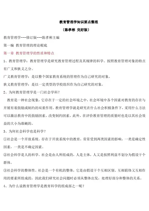 教育管理学知识要点整理(陈孝彬_完整版)