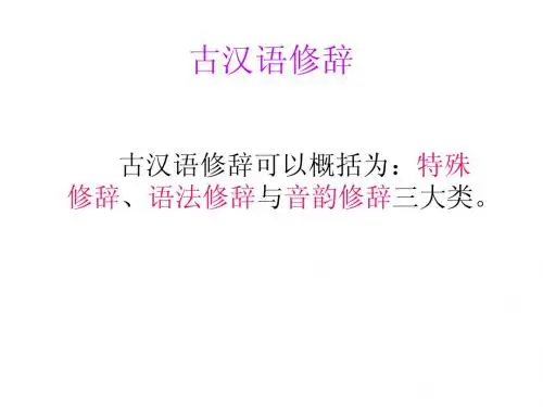 04古汉语修辞