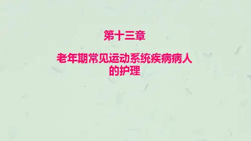 老年期常见运动系统疾病病人的护理课件