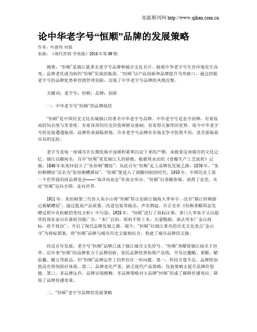论中华老字号“恒顺”品牌的发展策略