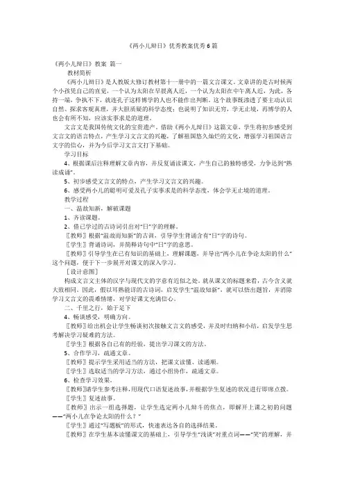 《两小儿辩日》优秀教案优秀6篇