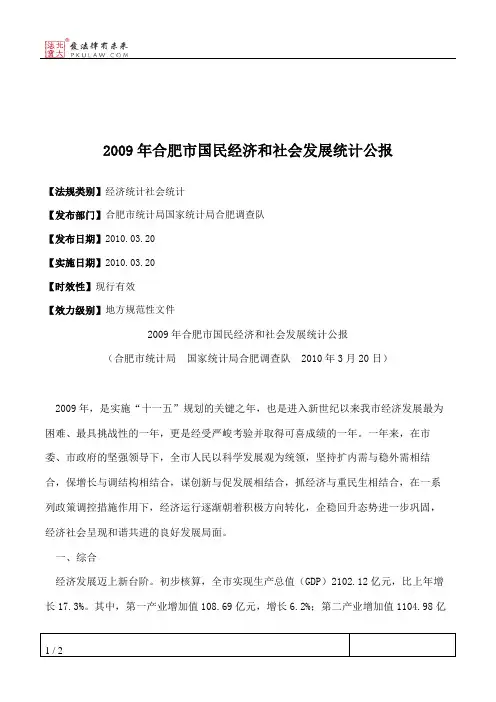 2009年合肥市国民经济和社会发展统计公报