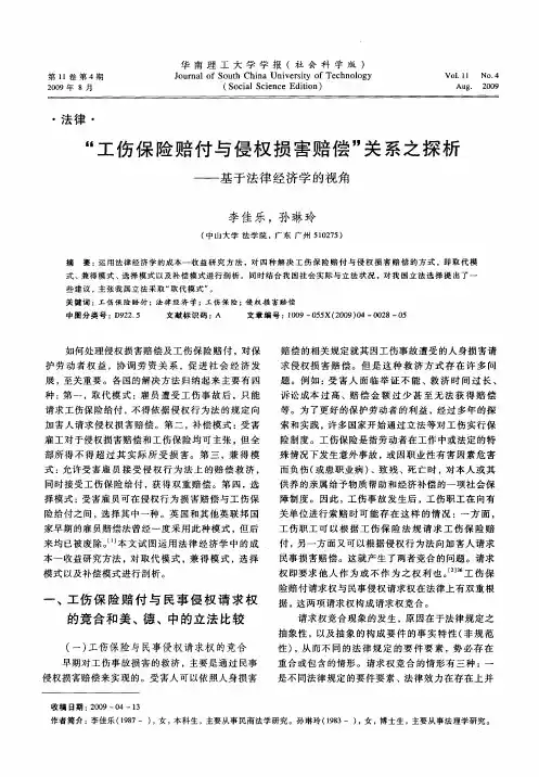 “工伤保险赔付与侵权损害赔偿”关系之探析——基于法律经济学的视角