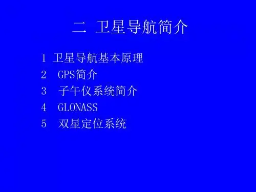 卫星导航简介