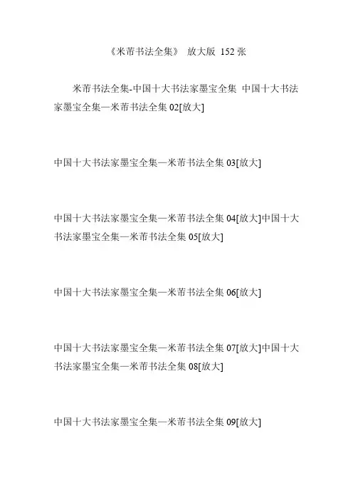 《米芾书法全集》 放大版 152张