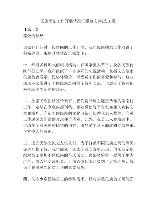 民族团结工作开展情况汇报范文(精选3篇)