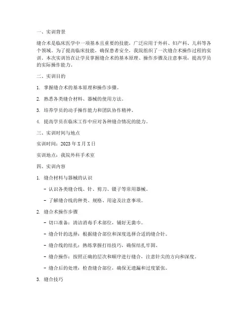 缝合术操作过程实训报告
