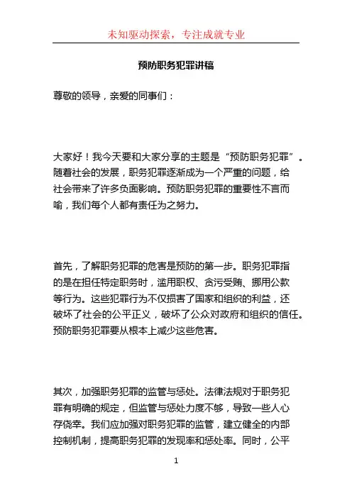 预防职务犯罪讲稿