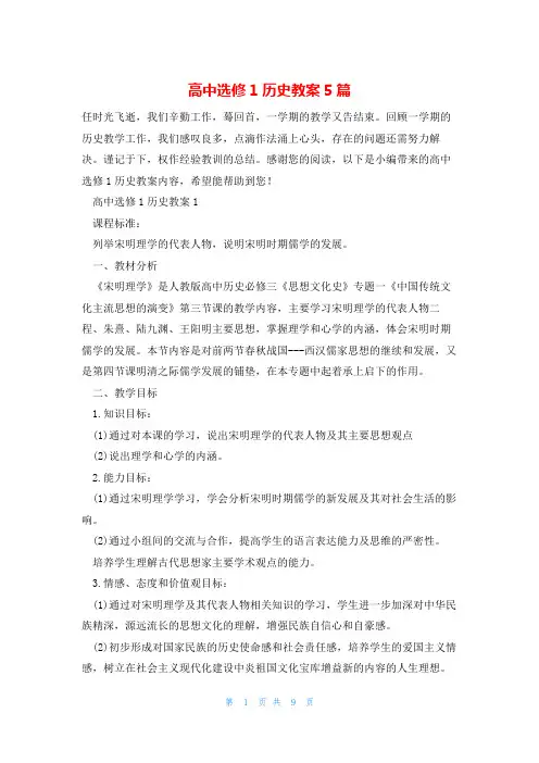 高中选修1历史教案5篇