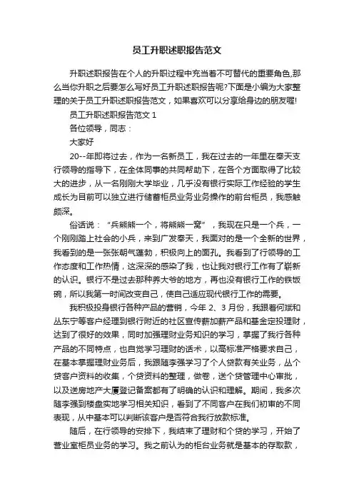 员工升职述职报告范文