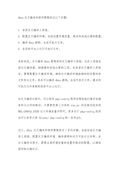 dbus交叉编译和使用