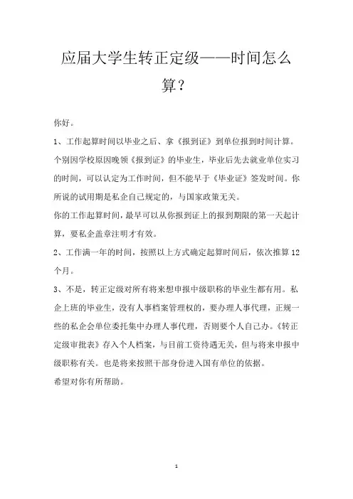 应届大学生转正定级——时间怎么算？