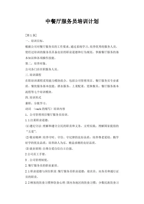 中餐厅服务员培训计划