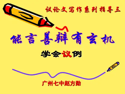 作文议论文材料举例及论证方法幻灯片PPT